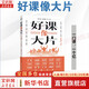 【正版包郵】好課像大片 一門課 一個(gè)億 夏晉宇 著 大師是怎樣煉成的 作者新作 對(duì)商業(yè)課程理論的提升 對(duì)教學(xué)方法論的革新 新華書(shū)店旗艦店企業(yè)管理培訓(xùn)圖書(shū)書(shū)籍 圖書(shū)