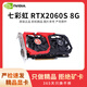 七彩虹展機rtx3060 4060ti 3080 3070 2080 2070 2060s 1660游戲顯卡 七彩虹 RTX2060s 8G 拒絕礦卡 精品展機卡