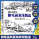 正版書籍 鋼筆畫手繪表現(xiàn)技法從入門到精通零基礎(chǔ)學(xué)鋼筆畫畫書黑白畫意建筑風(fēng)景人物速寫線描畫書籍