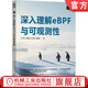 官網(wǎng) 深入理解eBPF與可觀測性 毛文安 鄭昱笙 程書意 廖肇燕 eBPF核心原理與應(yīng)用 Linux操作系統(tǒng)性能優(yōu)化技術(shù)書籍