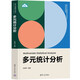 多元統計分析（新時(shí)代大數據管理與應用專(zhuān)業(yè)新形態(tài)系列教材）