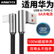 英西達適用華為Mate70 60 50 Pura80Pro 70 X P60 Nova14手機充電線(xiàn)6A彎頭100W/88W超級快充Type-C數據線(xiàn) 黑色【1.6米 USB to TYPE-C】