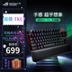 ROG 游俠RX TKL PBT版 游戲機械鍵盤84鍵盤布局 有線/無線/藍牙三模 光學(xué)觸發(fā)機械紅軸 RGB RX光軸 ROG 游俠RX TKL 無線版 PBT 紅軸