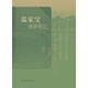 《溫家寶地質(zhì)筆記》平裝版 官方全新正版 地質(zhì)出版社