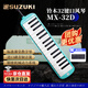 SUZUKI日本鈴木口風(fēng)琴32鍵中音MX-32D學(xué)生課堂定制標準教學(xué)款（海洋綠）