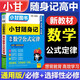 小甘隨身記高中數學(xué)公式定律 高一高二高三基礎知識大全必修選擇性必修同步高中生小冊子口袋書(shū)工具書(shū)手冊小甘圖書(shū)新教材