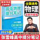 【官方正品】張雪峰高中提分筆記2025升級(jí)版新版數(shù)學(xué)高中全科語(yǔ)文數(shù)學(xué)化學(xué)生物英語(yǔ)歷政地新高考高中必修上下冊(cè)選擇性必修高一二三復(fù)習(xí)資料知識(shí)清單同步講解考點(diǎn)官方旗艦店 【高中物理】提分筆記（全新升級(jí)）
