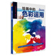 西方繪畫(huà)技法經(jīng)典教程·繪畫(huà)中的色彩運用---教會(huì )你如何輕松調配顏色