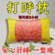 防打呼嚕專用枕頭助睡眠專治止鼾神器深度睡眠中藥枕鼻腔呼吸枕頭 特效中藥枕【枕完呼嚕?！? title=
