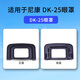 JUNESTAR 相機眼罩DK-25適用于尼康D3100 D3200 D3300 D3400 D5000 D5200 D5300 相機取景器保護罩機身配件 相機機身配件-眼罩-尼康-DK-25