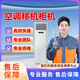 空調維修空調移機加氟安裝拆裝移機服務(wù)上門(mén)掛機柜機中央空調漏水不制冷異響清洗維修服務(wù) 空調移機柜機