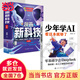【當當 正版】少年學(xué)ai看這本就夠了 我的第一本ai入門(mén)書(shū)零基礎學(xué)會(huì )deepseek人工智能 智能機器工作原理7-10歲人工智能通識啟蒙教育繪本 工程車(chē)認知圖畫(huà)書(shū)6冊 【7冊】少年學(xué)AI+漫畫(huà)新科技
