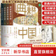 全二輯 典籍里的中國 第一輯全4冊 第二輯全4冊 讀典籍故事學(xué)文史知識 選取各朝歷史解讀 王芳推薦 中國古代歷史書(shū)籍 自選 典籍里的中國 第一輯套裝全4冊
