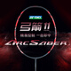 YONEX尤尼克斯羽毛球拍正品弓箭ARC11PRO專業(yè)進攻型單拍全碳素超輕弓11 弓箭ARC11-PLAY 4U-初級入門型