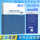 贈軟件SET2025 標(biāo)準(zhǔn)化文件的起草 WORD版 標(biāo)準(zhǔn)編寫指南  標(biāo)準(zhǔn)化工作導(dǎo)則 產(chǎn)品標(biāo)準(zhǔn)編寫方法