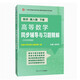 高等數(shù)學（同濟第八版下冊）同步輔導與習題精解（含考研真題及解析）同濟第七版和第八版 大一新生 理、工科考研適用