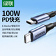 綠聯(lián)雙頭Type-C數(shù)據(jù)線PD100W/88W快充電線ctoc車載適用筆記本電腦華為超級(jí)快充蘋(píng)果16/15Pro平板1.5米