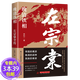 正版 晚清鐵相：左宗棠全傳