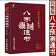 八字預測通書(shū) 術(shù)數匯要圖解干支密碼五行預測入門(mén)生辰八字格局命理周易八字命理