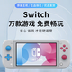 Switch二手硬破雙系統(tǒng)游戲機(jī) oled續(xù)航版lite折騰版暢玩版體感游戲主機(jī)便攜掌機(jī) 【折騰暢玩】Switch Lite劍盾限定 512G【裝滿游戲】