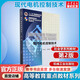 現(xiàn)代電機控制技術(shù) 第2版 王成元 機械工業(yè)出版社