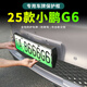 點繽適用25款小鵬G6車牌架車牌框全包邊牌照框2025款小鵬G6用品配件 25款小鵬G6【前+后車牌架】