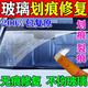 車(chē)仆玻璃劃痕修復(fù)劑無(wú)需拋光窗戶(hù)汽車(chē)玻璃修復(fù)液前擋玻璃裂痕修補(bǔ)還原 三盒裝【買(mǎi)二送一】
