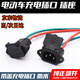 山頭林村電動(dòng)車(chē)電瓶車(chē)充電口充電器插座 充電插頭 三孔插座帶線(xiàn)蓋自動(dòng)落蓋