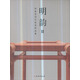 明韻2：田家青設(shè)計(jì)家具作品集