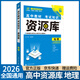 【科目自選】2026新版資源庫(kù)高中詞匯庫(kù)語數(shù)英物化生政歷地高一高二高三新高考新教材版考試知識(shí)清單2025年印刷通用全能型資料書： 資源庫(kù)地理