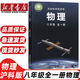 【福建專用】八年級上冊全套正版初二八年級上冊全套課本人教版語文政治數(shù)學(xué)地理歷史生物仁愛版英語滬科版物理 八年級上冊全套 【滬科版】物理 八年級上