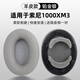 GESONGZHE【順豐發(fā)貨】適用 索尼SONY mdr1000X/wh1000XM2 XM3/XM4/XM5耳罩耳機套保護套頭梁墊 鉑金銀【小羊皮】 WH-1000XM3