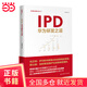 IPD：華為研發(fā)之道(華為核心競(jìng)爭(zhēng)力）