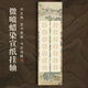 梅林筆莊微噴蠟染空白宣紙掛軸毛筆書(shū)法國畫(huà)創(chuàng  )作作品專(zhuān)用生宣半生熟熟宣掛軸卷軸大號七言松樓雙排