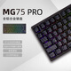 艾石頭MG75PRO全鋁CNC0.005精度磁軸鍵盤(pán)75配列RGB快拆gasket結構socd MG75PRO陽(yáng)極黑(紫星磁軸)0.005socd