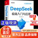 【京倉直配】deepseek極簡入門與應(yīng)用從入門到精通2025實用操作指南 deepseek從入門到變現(xiàn)實戰(zhàn)指南使用教程高效辦公助手 手把手教你用deepseek零基礎(chǔ) 【官方正版】deepseek極