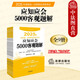 自選正版 2025司法考試應(yīng)知應(yīng)會(huì)5000客觀題解/過(guò)關(guān)必做真題/真題匯編及解析/180分過(guò)關(guān)講義 法律出版社 2025年國(guó)家統(tǒng)一法律職業(yè)資格考試客觀題輔導(dǎo)書籍 客觀題法考教程復(fù)習(xí)資料 【應(yīng)知應(yīng)會(huì)50