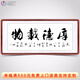 迅典辦公室字畫沙發(fā)背景墻客廳裝飾畫新中式和字書法作品勵(lì)志書房掛畫 厚德載物 實(shí)木帶框83*203厘米