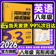 2026新版 53英語(yǔ)專項(xiàng)初中英語(yǔ)完形填空與閱讀理解七八九年級(jí)英語(yǔ)訓(xùn)練組合完型閱讀789年級(jí)聽力突破詞匯語(yǔ)法初一教輔輔導(dǎo)書復(fù)習(xí)資料 完型填空與閱讀理解 八年級(jí)【2026】