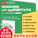 uni-app多端跨平臺開發(fā)從入門到企業(yè)級實戰(zhàn) 大量講解視頻 完整實戰(zhàn)教程 前端框架 h5網(wǎng)頁 Android iOS 快應(yīng)用開發(fā) 企業(yè)級應(yīng)用實戰(zhàn) uniapp小程序設(shè)計開發(fā)教程