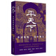 平天下 曾國藩的暮年雄心 周祿豐 著 中國早期近代化探索的時代洪流 洋務(wù)運動 派遣留學(xué)生 天津教案等 岳麓書社 新華正版書籍 正版正貨 新華書店