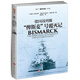 德國戰列艦“俾斯麥”號覆滅記