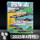 名車志2025年 世界名車車展畫報(bào)名車志時(shí)尚座駕汽車之友汽車類期刊雜志 【名車志】2025年4月刊第2期