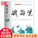 戰(zhàn)國策 經(jīng)典直讀本 左邊文言文右邊白話文 直觀流暢一目了然 高顏值精裝插圖版 名家精選精校精譯