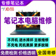 筆記本電腦維修寄修服務(wù) 筆記本主板維修/黑屏不開機修理/筆記本換屏幕/電腦進水/機械革命維修全國寄修 機械革命維修