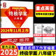 2025新版 量點(diǎn)終極學(xué)案英語(yǔ)七年級八年級九年級上冊下冊滬教牛津版7A8A終極學(xué)案七上八上九年級上下冊人教版英語(yǔ)沈陽(yáng)出版社 【滬教牛津版】終極學(xué)案-八年級下冊-24年11月印