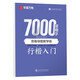 華夏萬卷行楷常用字硬筆練字帖學(xué)生成人初學(xué)者臨摹描紅專用7000字練字紙吳玉生鋼筆書法練習(xí)手寫體練習(xí)冊