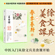 徐文兵講美食課1 春季養(yǎng)肝（《黃帝內(nèi)經(jīng)說什么》作者徐文兵美食課系列作品！春季的飲食滋味：辛辛酸甘）