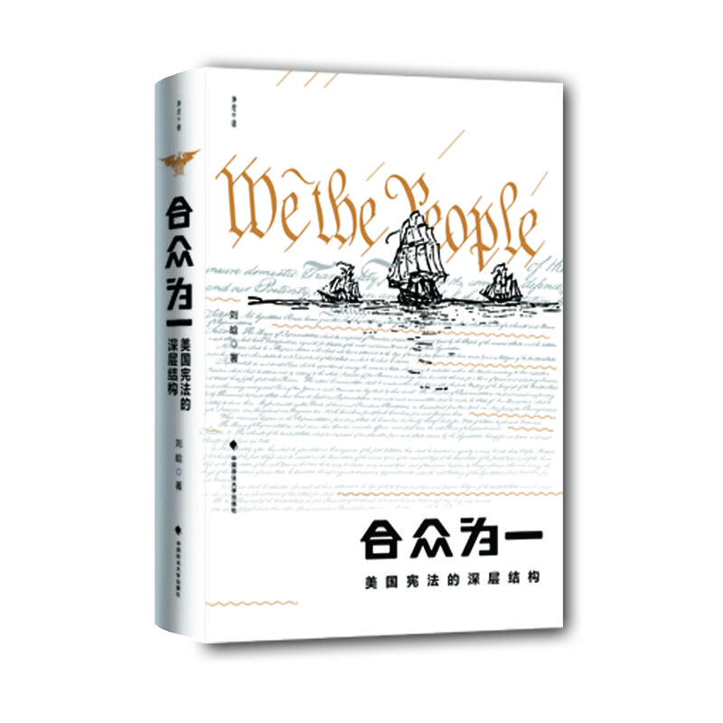 雅理中國·合眾為一：美國憲法的深層結構