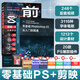 【出版社直發(fā)】全新升級版ps教程書(shū)籍 photoshop CC正版完全自學(xué)零基礎學(xué)習PS教程零基礎從入門(mén)到精通攝影軟件美工平面設計教材手機視頻剪輯映教程書(shū)sai繪畫(huà)教程書(shū)SAI繪畫(huà)書(shū) 廣東人民出版社 